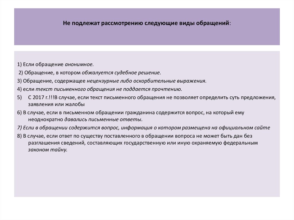 Какие обращения не подлежат рассмотрению. Какие обращения не рассматриваются. О рассмотрении обращения.