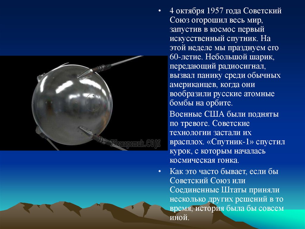 Спутник события. Спутник запущенный 4 октября 1957 года Спутник 1. 4 Октября 1957-первый ИСЗ "Спутник" (СССР).. Первый Спутник 4 октября 1957. 4 Октября 1957 год событие.