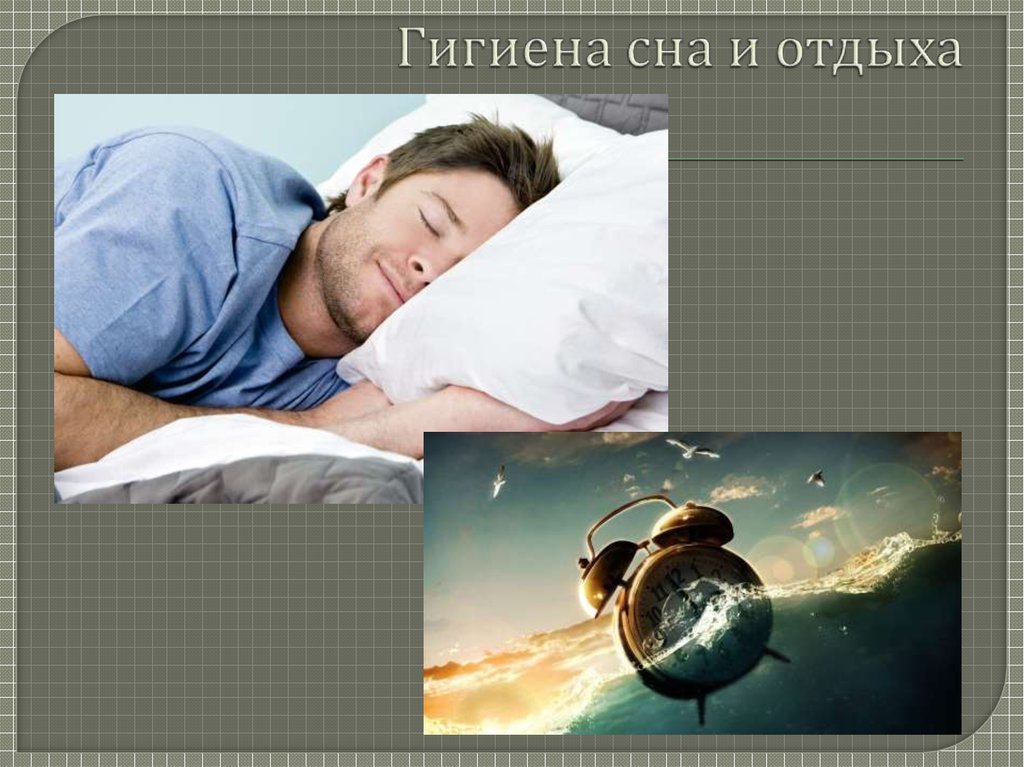 Гигиена сна и отдыха