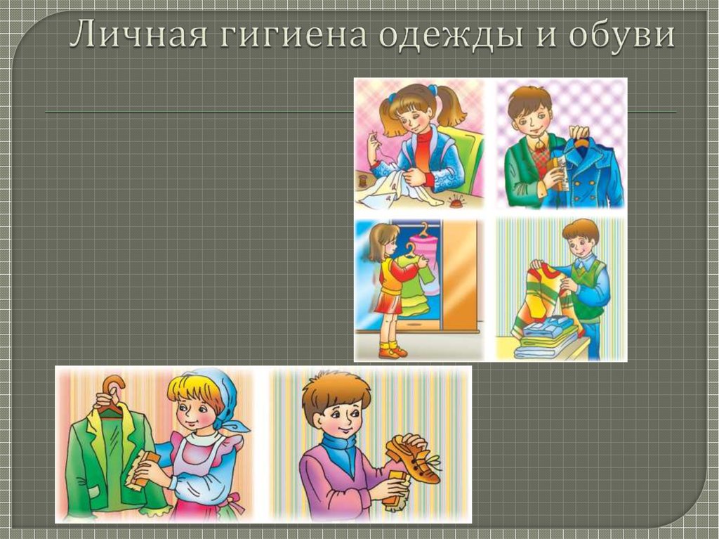 Гигиена одежды обж 9 класс презентация - 98 фото