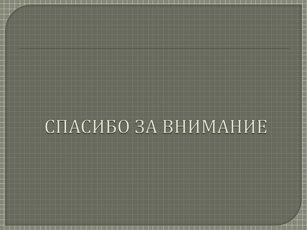 СПАСИБО ЗА ВНИМАНИЕ