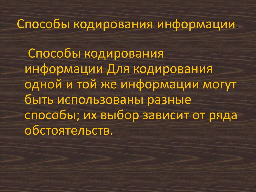 Способы кодирования информации.