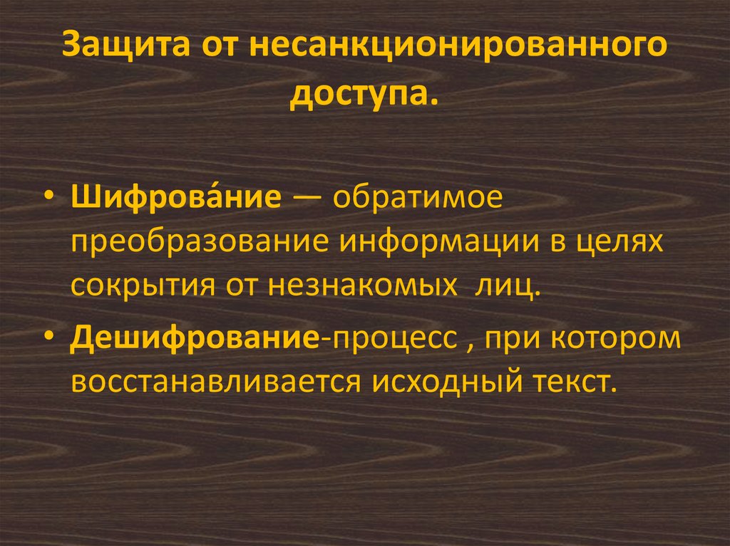 Защита от несанкционированного доступа.