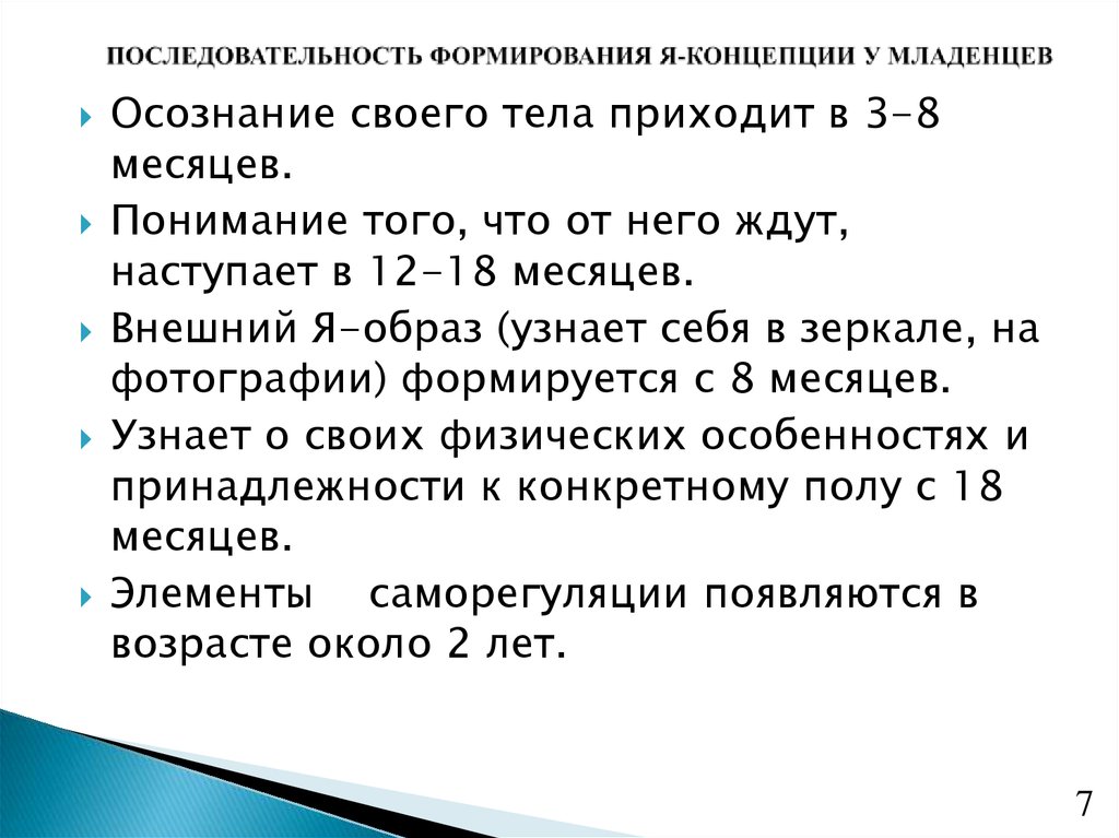 ПОСЛЕДОВАТЕЛЬНОСТЬ ФОРМИРОВАНИЯ Я-КОНЦЕПЦИИ У МЛАДЕНЦЕВ