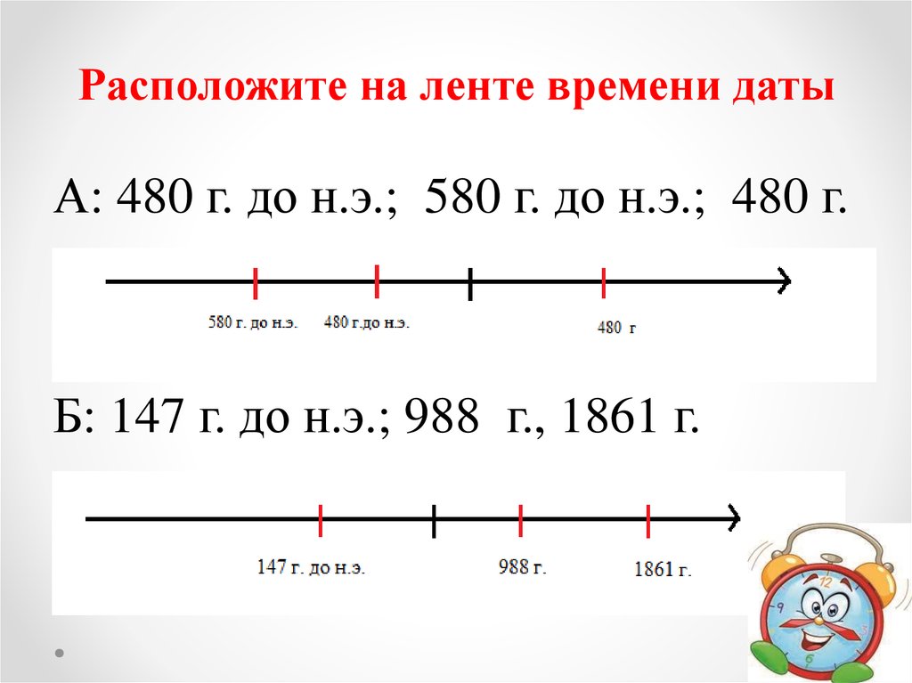 К какому веку относятся события. Расположить даты на ленте времени. Задачи по истории лента времени. Задачи с лентой времени. Как отметить даты на ленте времени.