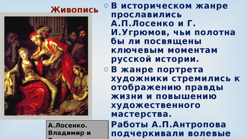 Первая картина в историческом жанре лосенко