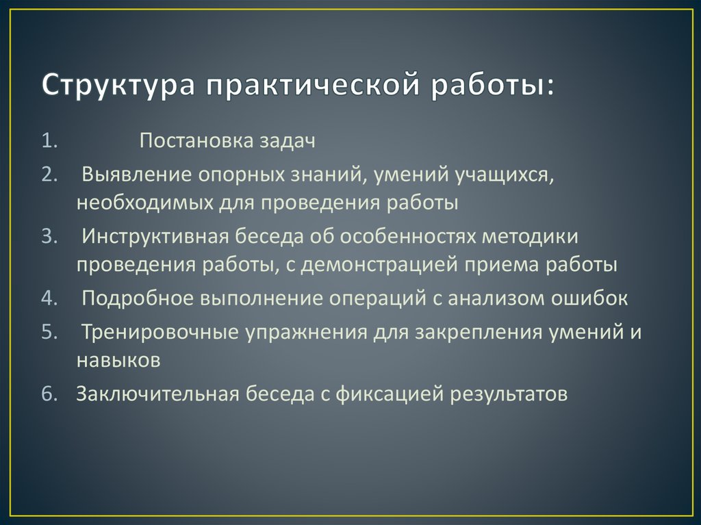 Название практической работы. Структура практической работы. Структура практической деятельности. Структура практического задания. Структура лабораторной работы.