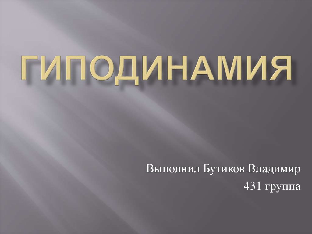 Влияние гиподинамии на организм человека презентация