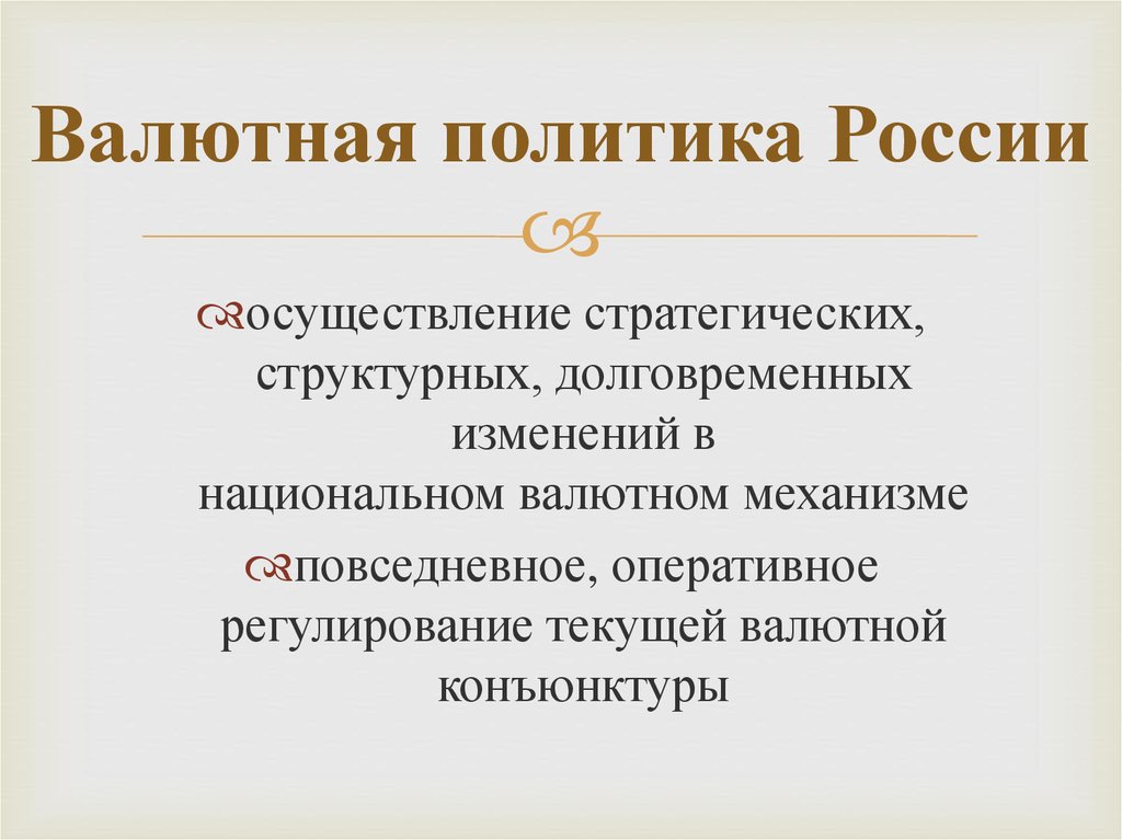 Валютная политика россии