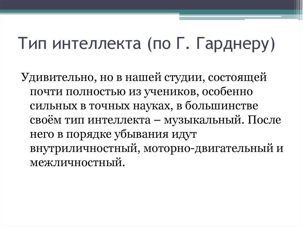 Типы интеллекта по гарднеру. Виды интеллекта. Гарднер типы интеллекта. 9 Типов интеллекта по Гарднеру. Сколько видов интеллекта.