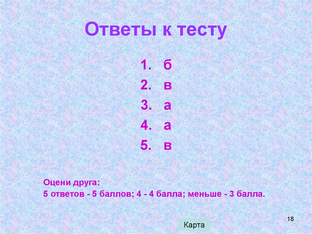 Ответы к тесту 1. Ответы к тесту. Тесту. Ответы к тесту рисунок. Ответы на тест 18.