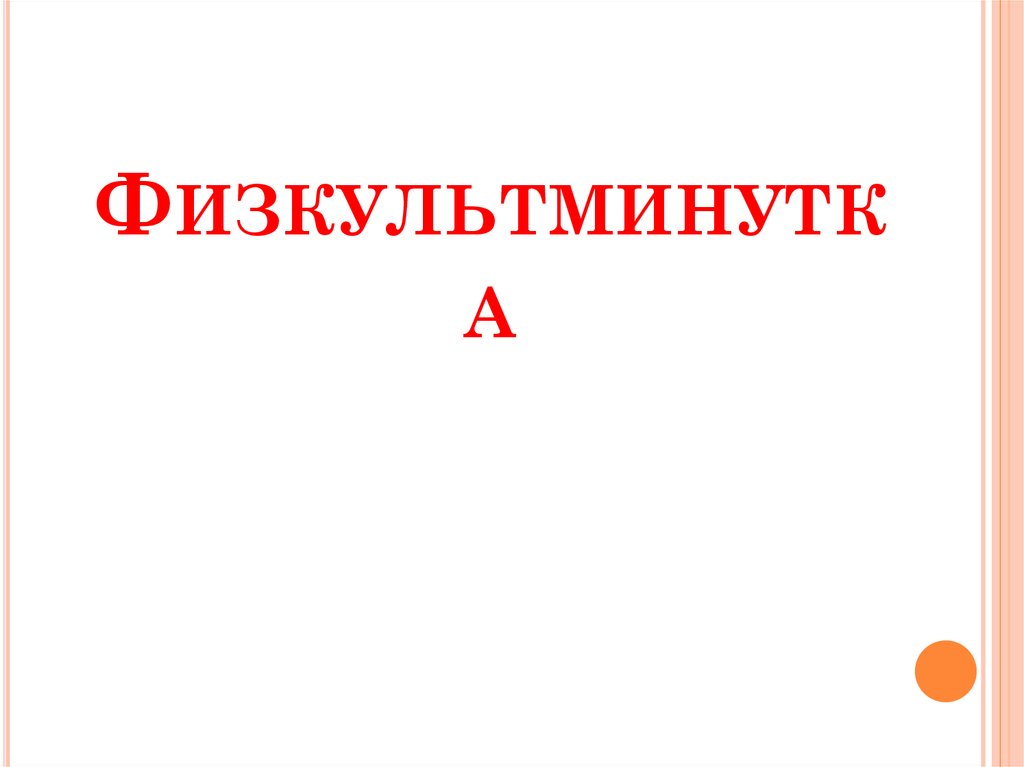 Физкультминутка