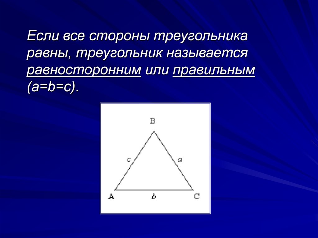 Треугольником называется фигура состоящая из