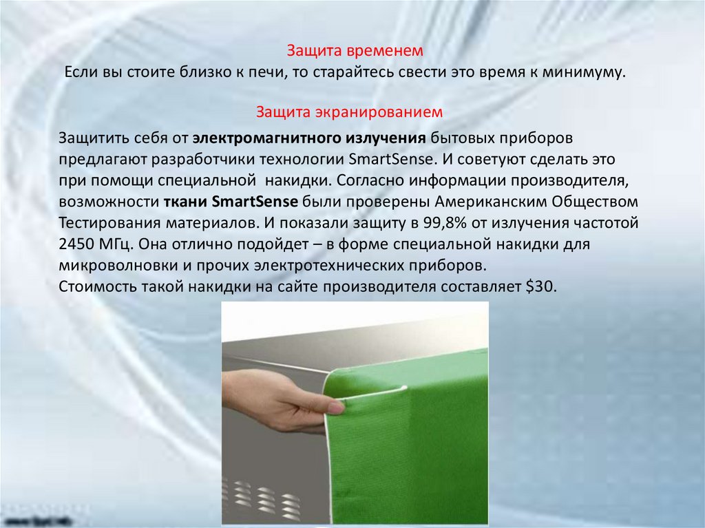 Защита временем это. Защита временем. Защита от микроволн. Защищает ли ткань от микроволн.