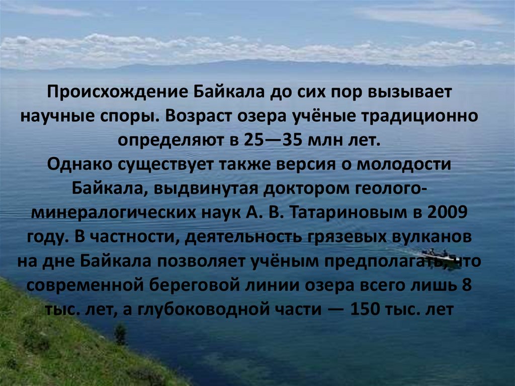 Образование байкала. Происхождение озера Байкал. ПРОИСХОЖДЕНИЕОЗЕРО Байкал. Присхождение озеро Байкал.