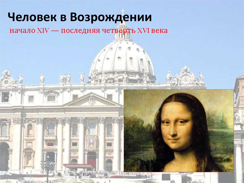 Ренессансный идеал человека. Эпоха новое время идеалы человека. Идеал человека в эпоху Возрождения. Эпоха Возрождения картинки для презентации. Графика средневековья и Возрождения.