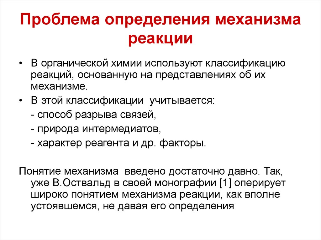 Механизм установления. Понятие о механизме реакции. Методы установления механизма реакции. Методы установления механизмов органических реакций. Проблема это определение.