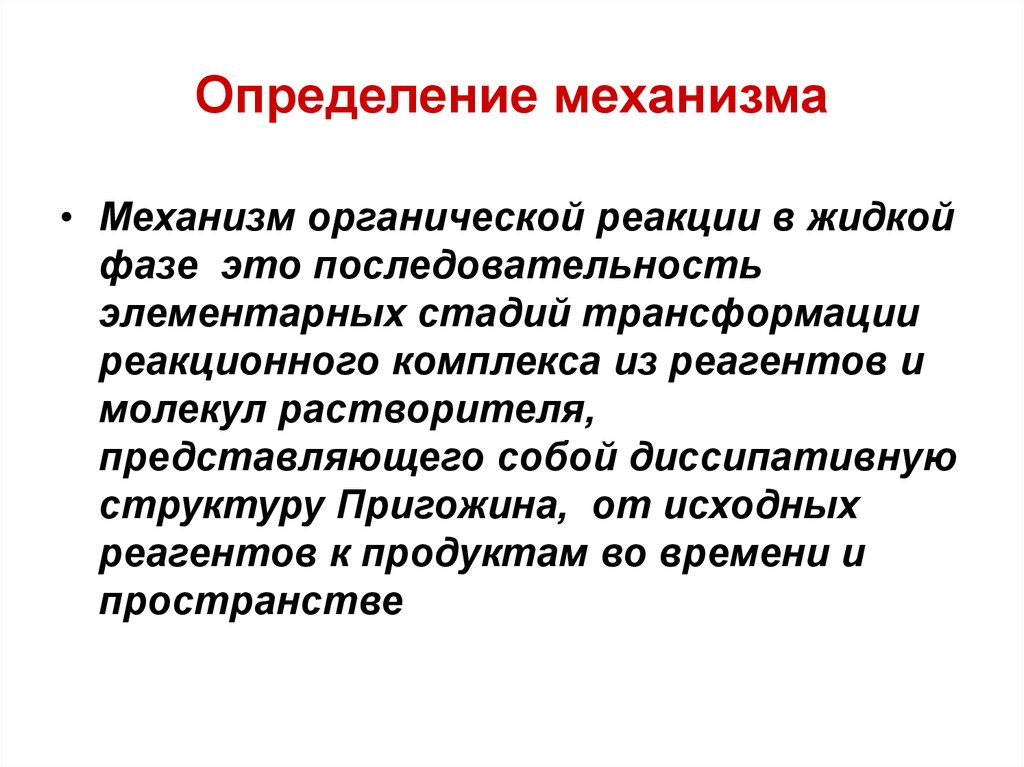 Определить механизм. Механизм это определение. Ханизм что это определение. Определение. Механизм измерения.