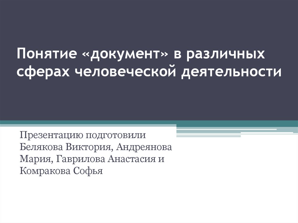 Описание человека. Описание личности. Понятие документ в различных сферах человеческой деятельности. Понятие документа в разных сферах. Понятие документ и его развитие.