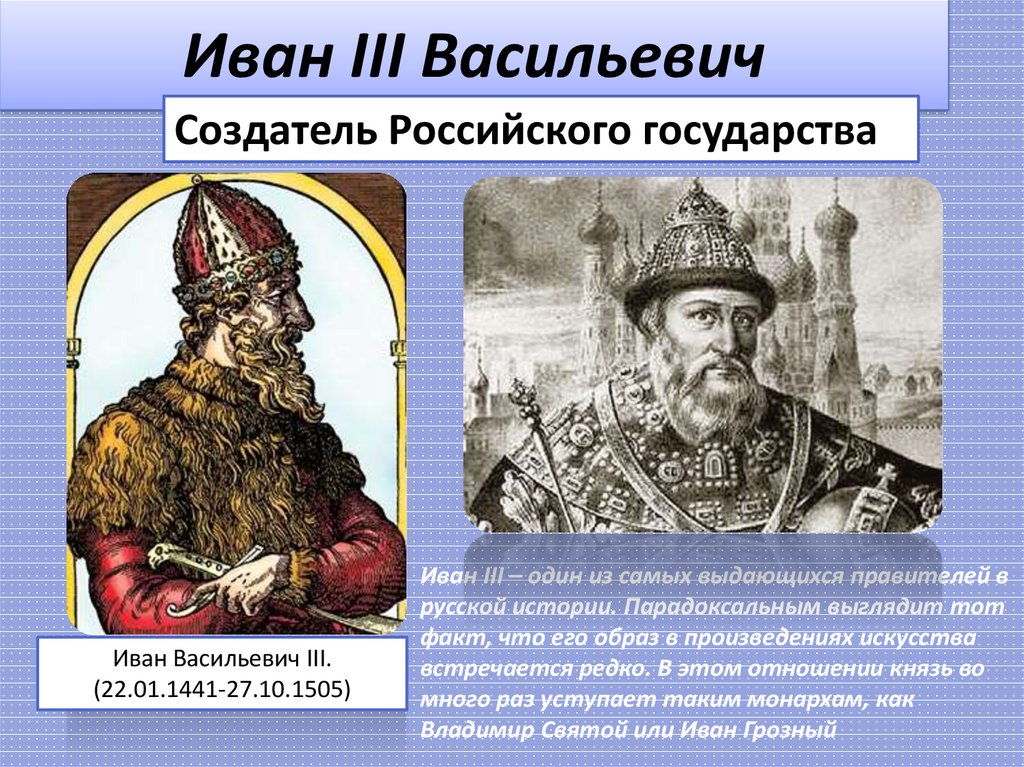 Правители единого русского государства. 1462-1505 – Княжение Ивана III.