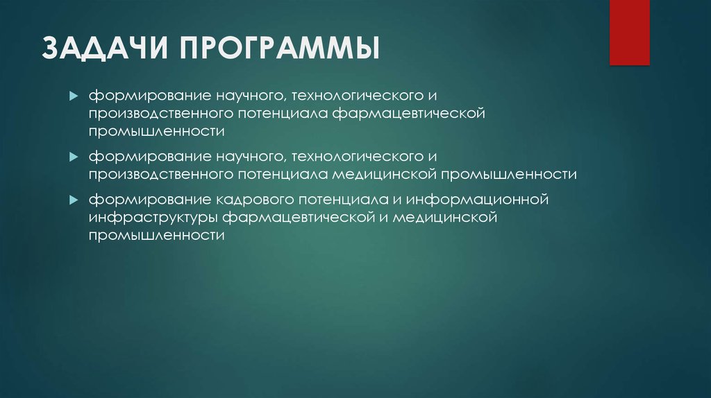 Задачи программного обеспечения. Развитие фармацевтической и медицинской промышленности презентация. Технологические задачи приложения. Медицинская промышленность перспективы развития. Моя программа развития отрасли презентация.