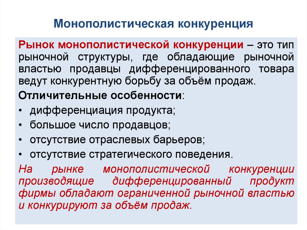 Осуществлять конкуренцию. Рынок монополистической конкуренции. Монополистическая конкуренция характеризуется. Тип продукции монополистической конкуренции. Монополистическая конкуренция это в экономике.