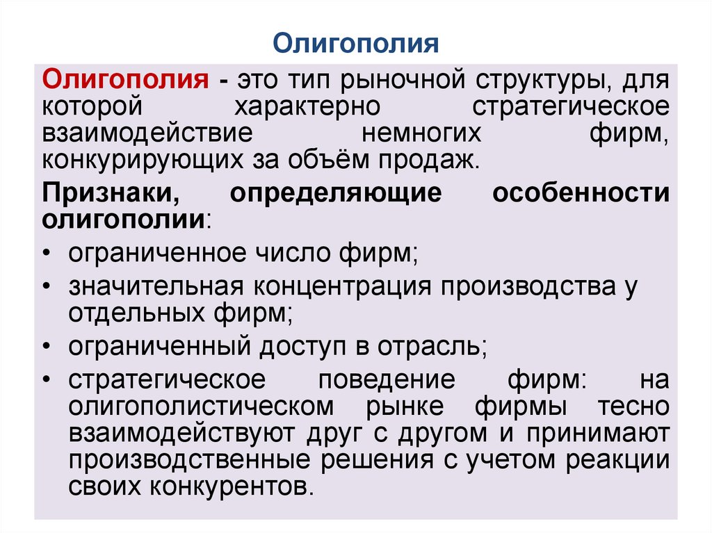 Олигополия