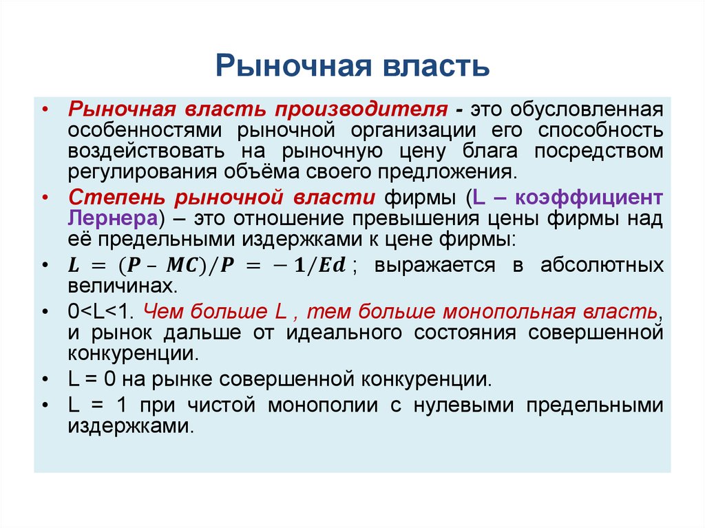 Рыночная власть. Рыночная власть фирмы. Монополия рыночная власть. Рыночная власть продавца это. Рыночная власть монополиста.