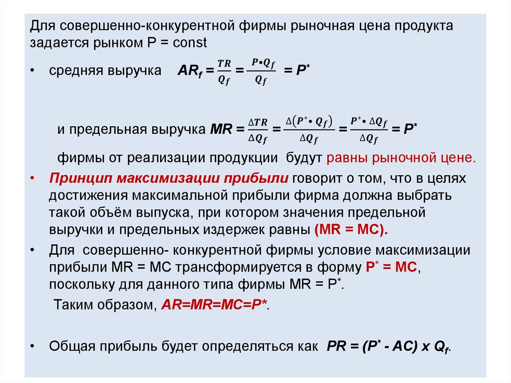 Совершенный предложение. Прибыль совершенно конкурентной фирмы формула. Среднемесячная выручка. Средняя выручка. Выручка в средних ценах.