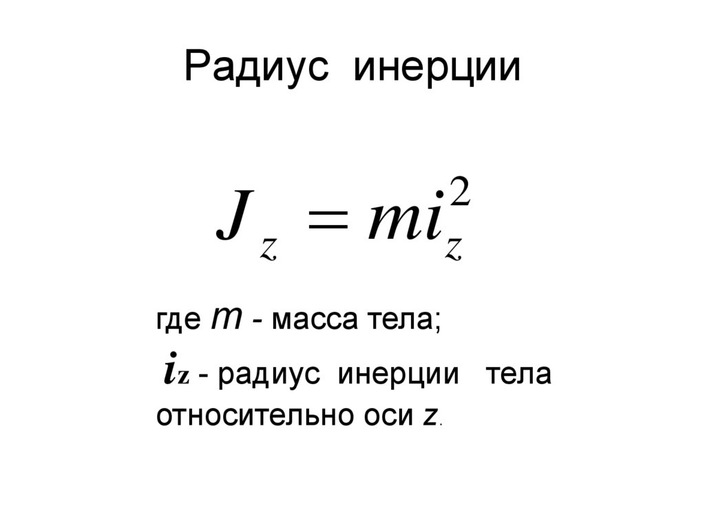 Моменты инерции тела радиус инерции. Момент инерции через радиус инерции формула. Минимальный радиус инерции. Момент инерции через радиус инерции. Главный радиус инерции.