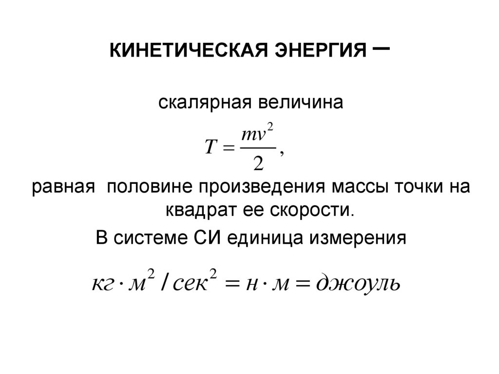 Единица измерения кинетической энергии. Кинетическая энергия. Кинетическая энергия динамика. Величина равная произведению массы точки на ее скорость это. Динамика механической системы.