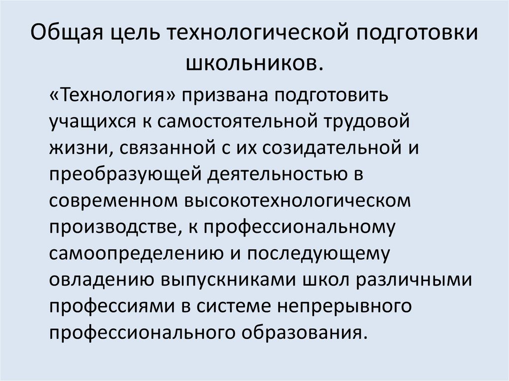 Технологические цели. Цели и задачи технологической подготовки школьников. Технологическая подготовка школьника это. Цель технологической подготовки. Основные этапы и уровни технологической подготовки школьников.