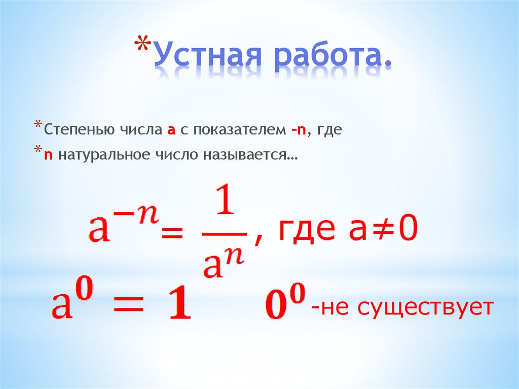 Степень с рациональным показателем найдите значение выражения. Степень числа 5 класс устная работа.