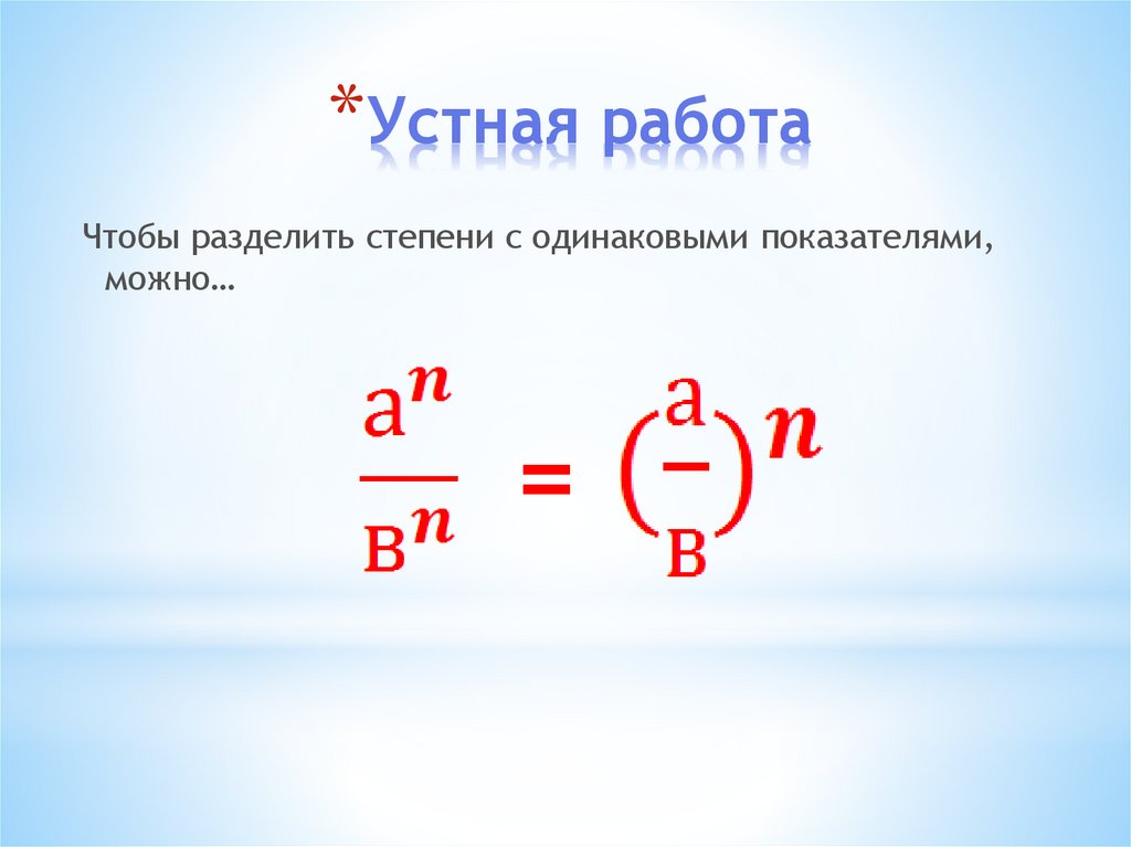 Степень с рациональным показателем найдите значение выражения. Чтобы разделить друг на друга степени с одинаковыми показателями. Чтобы разделить друг на друга степени.