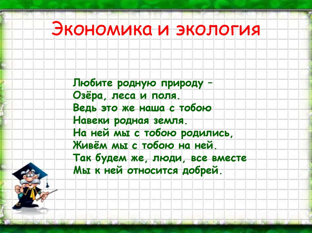 Экономика и экология 3 класс окружающий мир проект