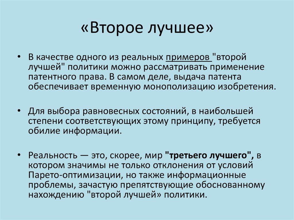 Второй выбор. Принцип второго лучшего. Принцип второго лучшего экономика общественного сектора. Принцип второго лучшего примеры. Качества хорошего политика.