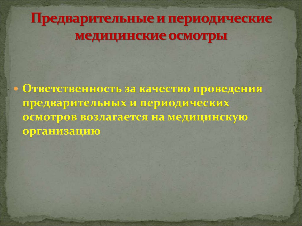 Проведения предварительных и периодических осмотров