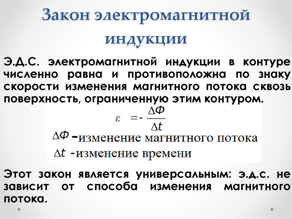 Явление индукции закон фарадея. Сформулировать закон электромагнитной индукции. Закон Фарадея для электромагнитной индукции формулировка. Какая формула выражает основной закон электромагнитной индукции. Закон электромагнитной индукции определение формула.