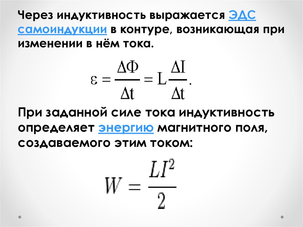 Заряд катушки индуктивности формула. ЭДС самоиндукции формула. Индуктивность катушки формула через силу тока. Индуктивность через самоиндукцию. ЭДС самоиндукции соленоида формула.