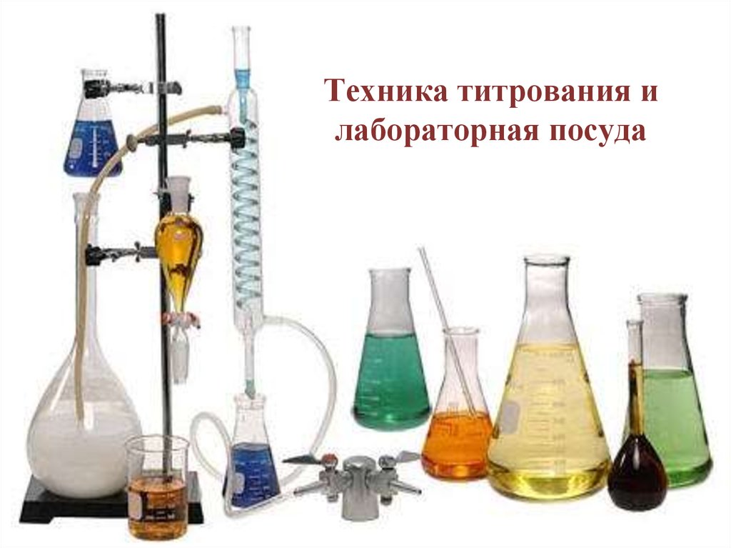Техника титрования и лабораторная посуда - online presentation