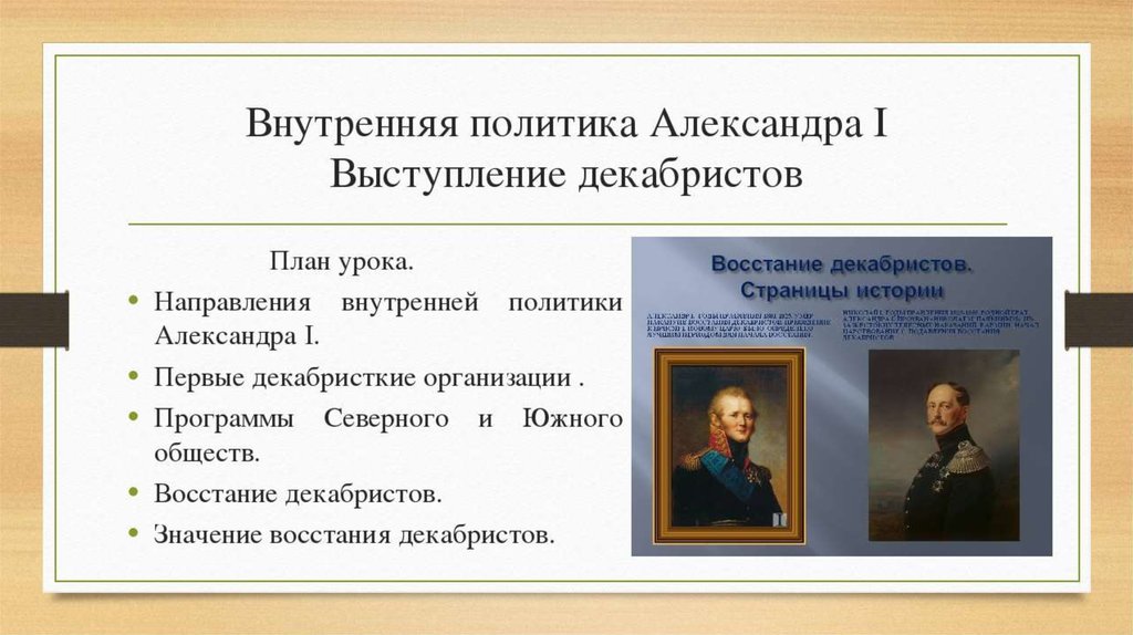 Цели внутренней политики. Внутренняя политика Александра 1 история 9 класс. Внутренняя политика Александра 1 восстание Декабристов. Внутренняя политика Александра i. движение Декабристов.. Александр 1 внутренняя политика.