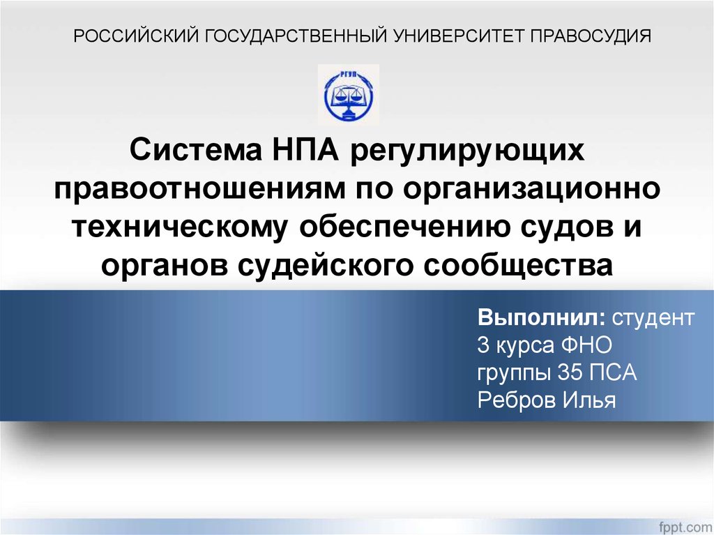 Базы нормативных правовых актов и судебной практики. Система НПА. НПА регулирующие деятельность судов. НПА регулирующие деятельность судьи. Организационно-техническое обеспечение деятельности судов.