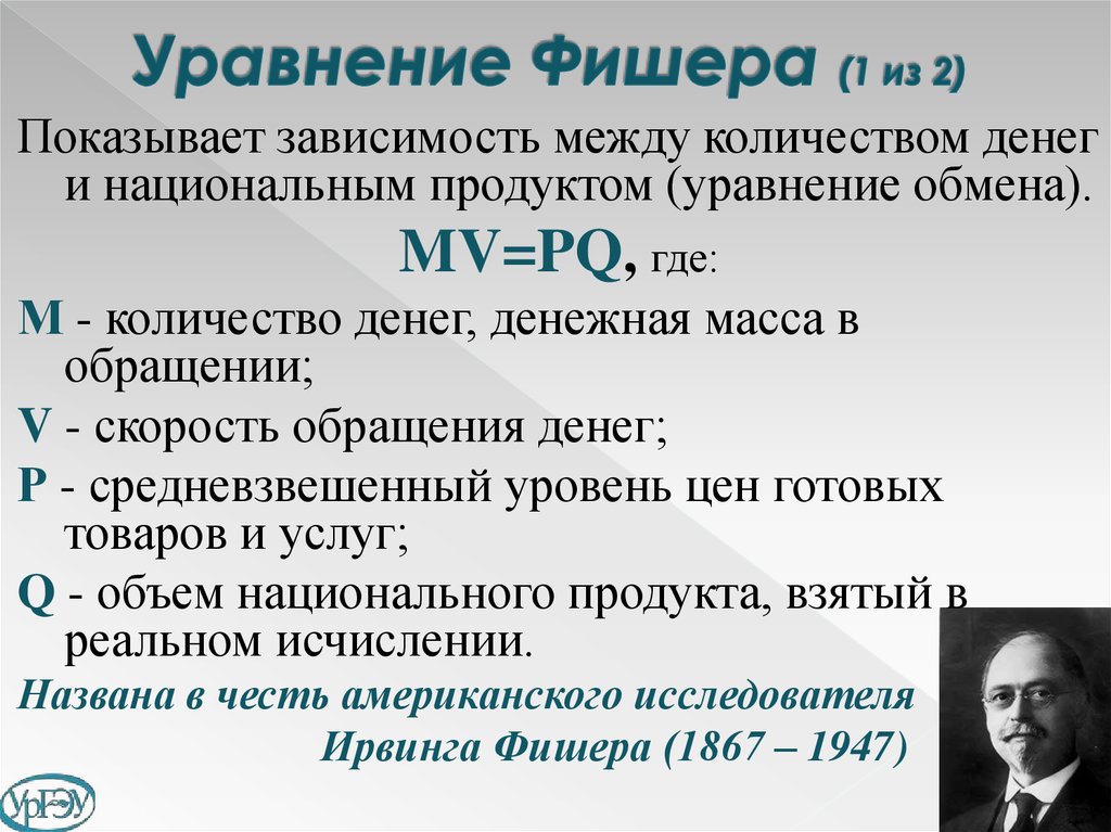 Деньги предложение денег количественная теория денег. Формула Ирвинга Фишера. Формула Фишера денежная масса. Уравнение денежной массы Фишера. Уравнение Фишера формула.