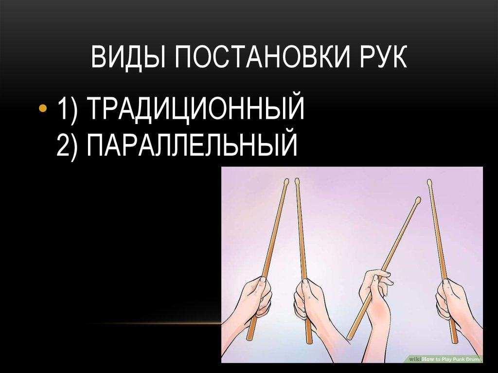 Встав вид. Основы постановки рук. Какие разновидности постановки ра вы знаете?. Товщип виды постановки игра.