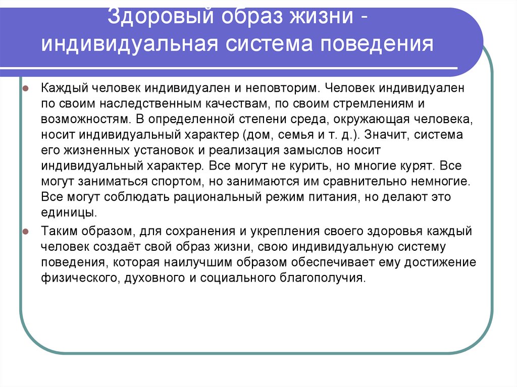 Здоровый образ жизни основа укрепления и сохранения личного здоровья индивидуальный проект