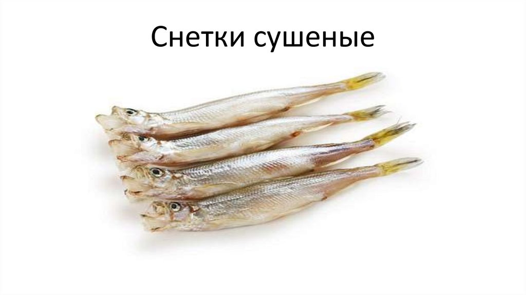 Снетки сушеные