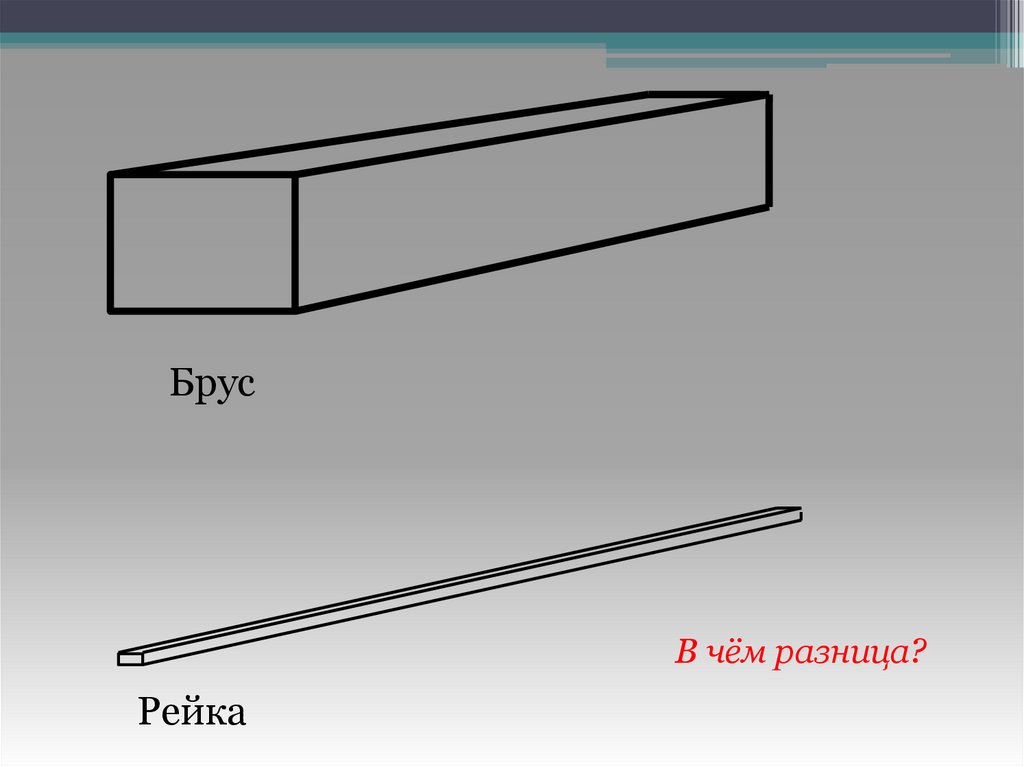 Брусок определение. Брусок и чертеж изделия. Рейка и брусок разница. Брус и брусок отличия. Отличие бруса от бруска.