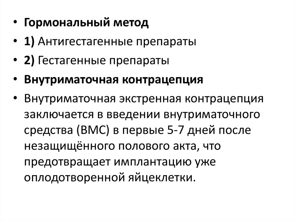 Посткоитальная дисфория. Препараты гестагенных гормонов гормонов. Гестагенные и антигестагенные препараты. Гестагенные гормональные препараты. Внутриматочная экстренная контрацепция.