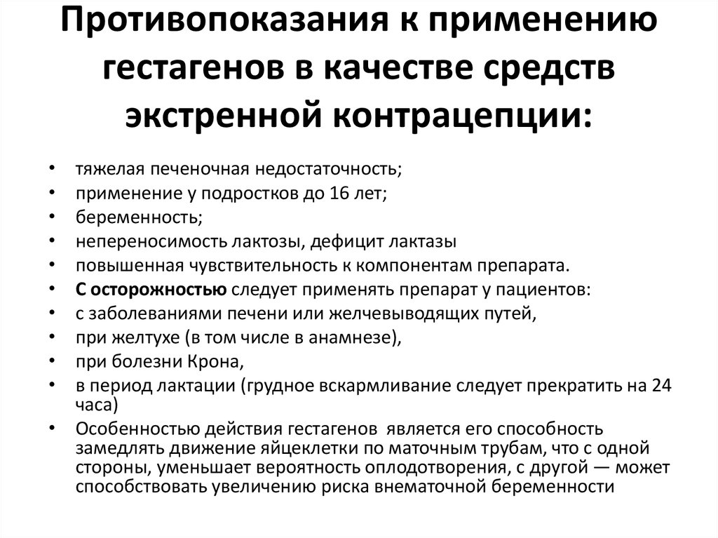 Противопоказания к применению гестагенов в качестве средств экстренной контрацепции: