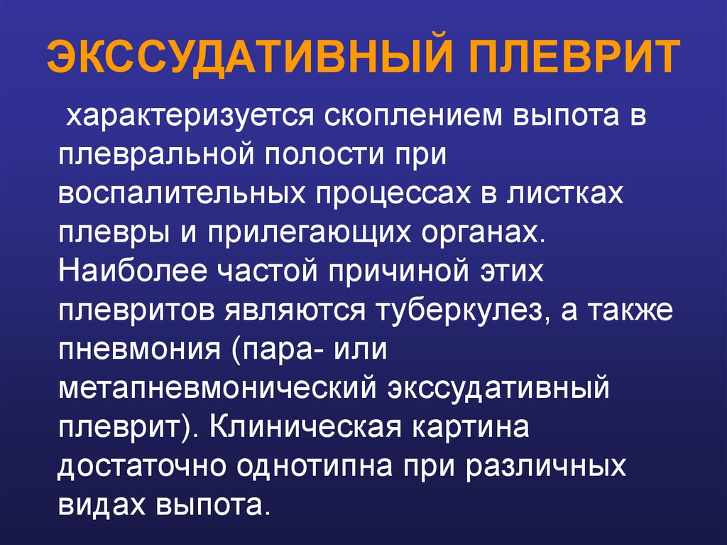 Что такое плеврит. Осложнения экссудативного плеврита. Экссудативный плеврит причины. Клинические проявления экссудативного плеврита. Осложнения при экссудативном плеврите.